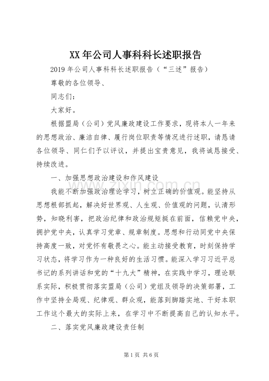 XX年公司人事科科长述职报告.docx_第1页