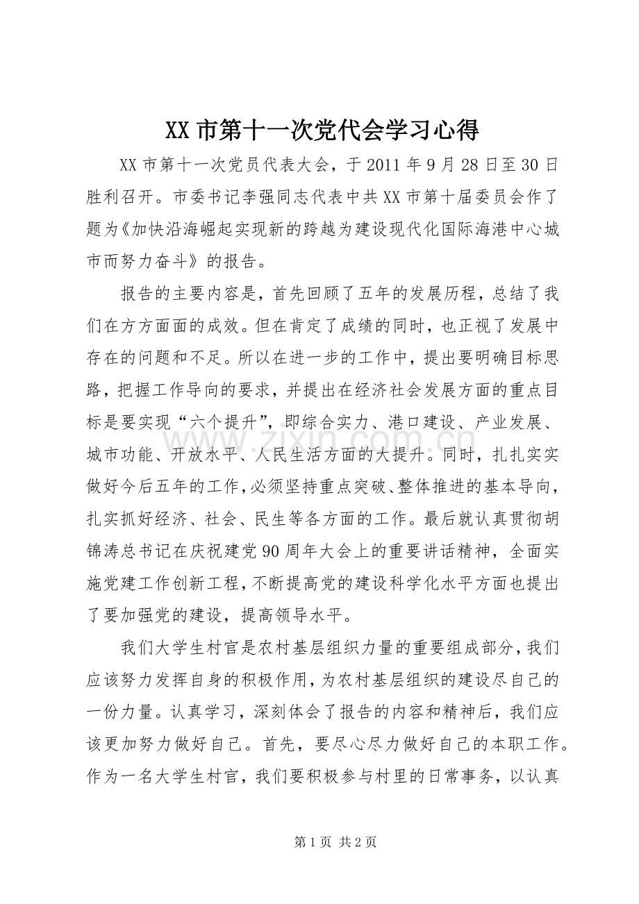 XX市第十一次党代会学习心得.docx_第1页