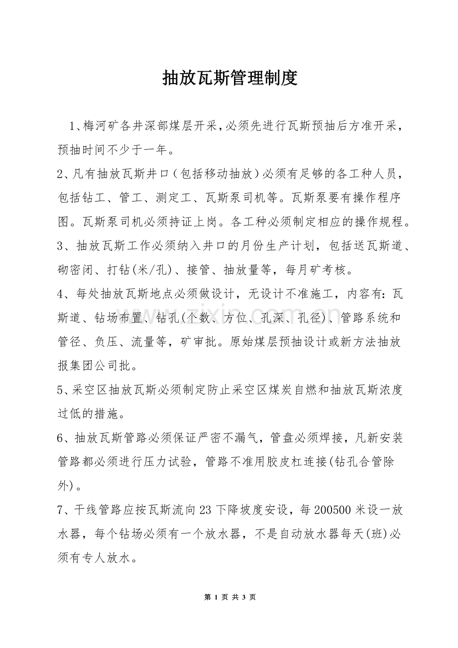 抽放瓦斯管理制度.docx_第1页