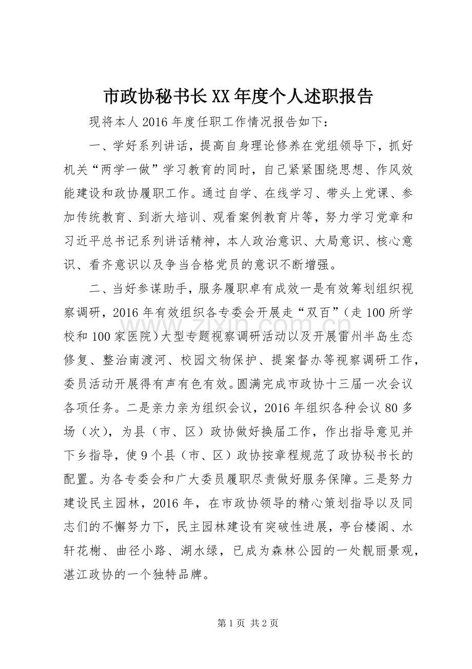 市政协秘书长XX年度个人述职报告.docx_第1页