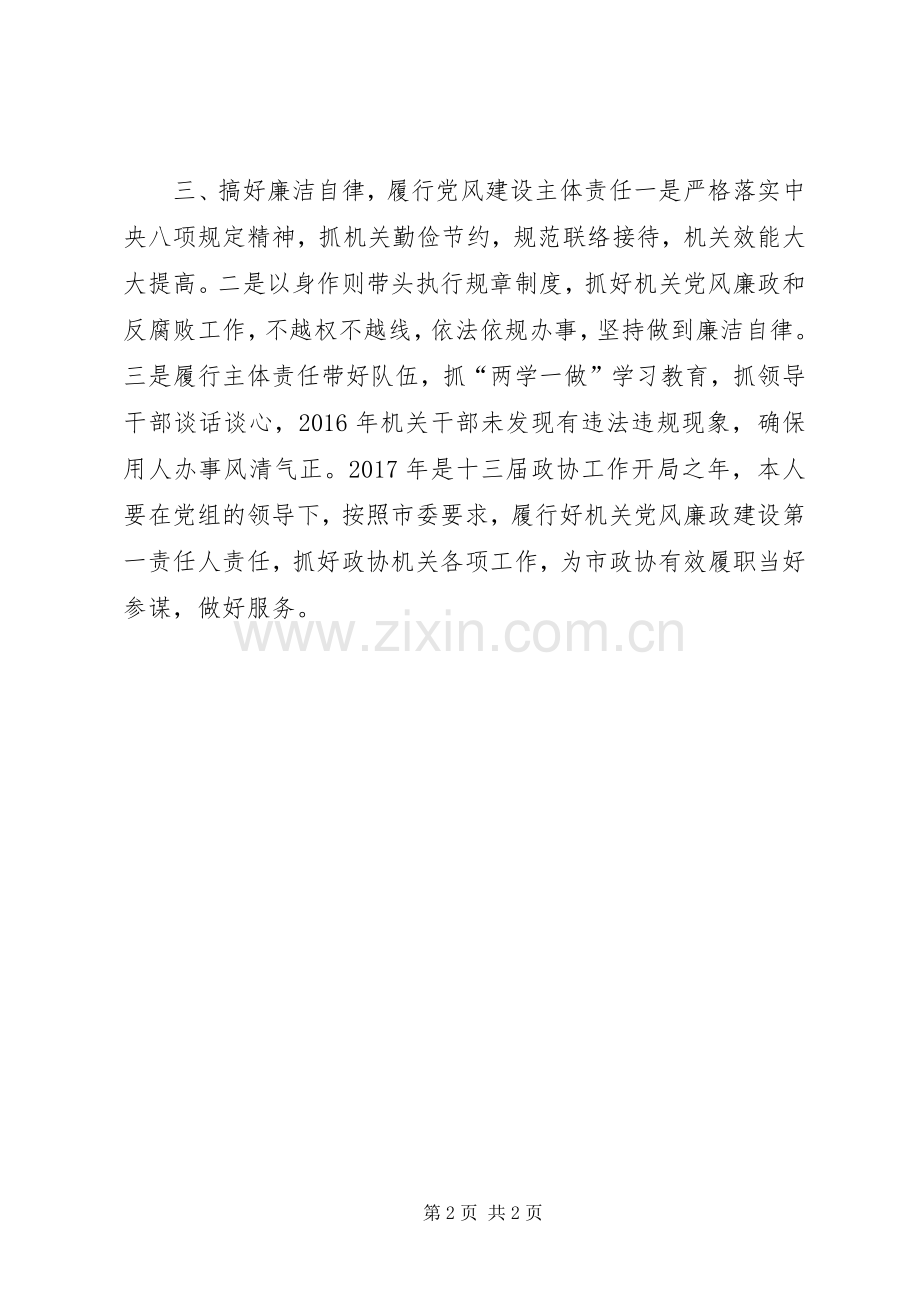 市政协秘书长XX年度个人述职报告.docx_第2页