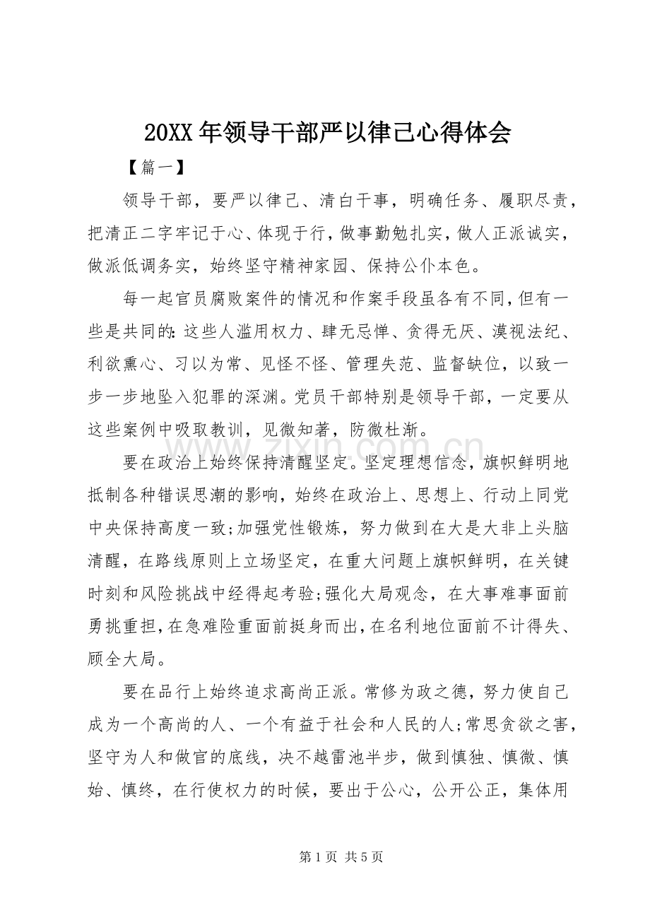 20XX年领导干部严以律己心得体会.docx_第1页