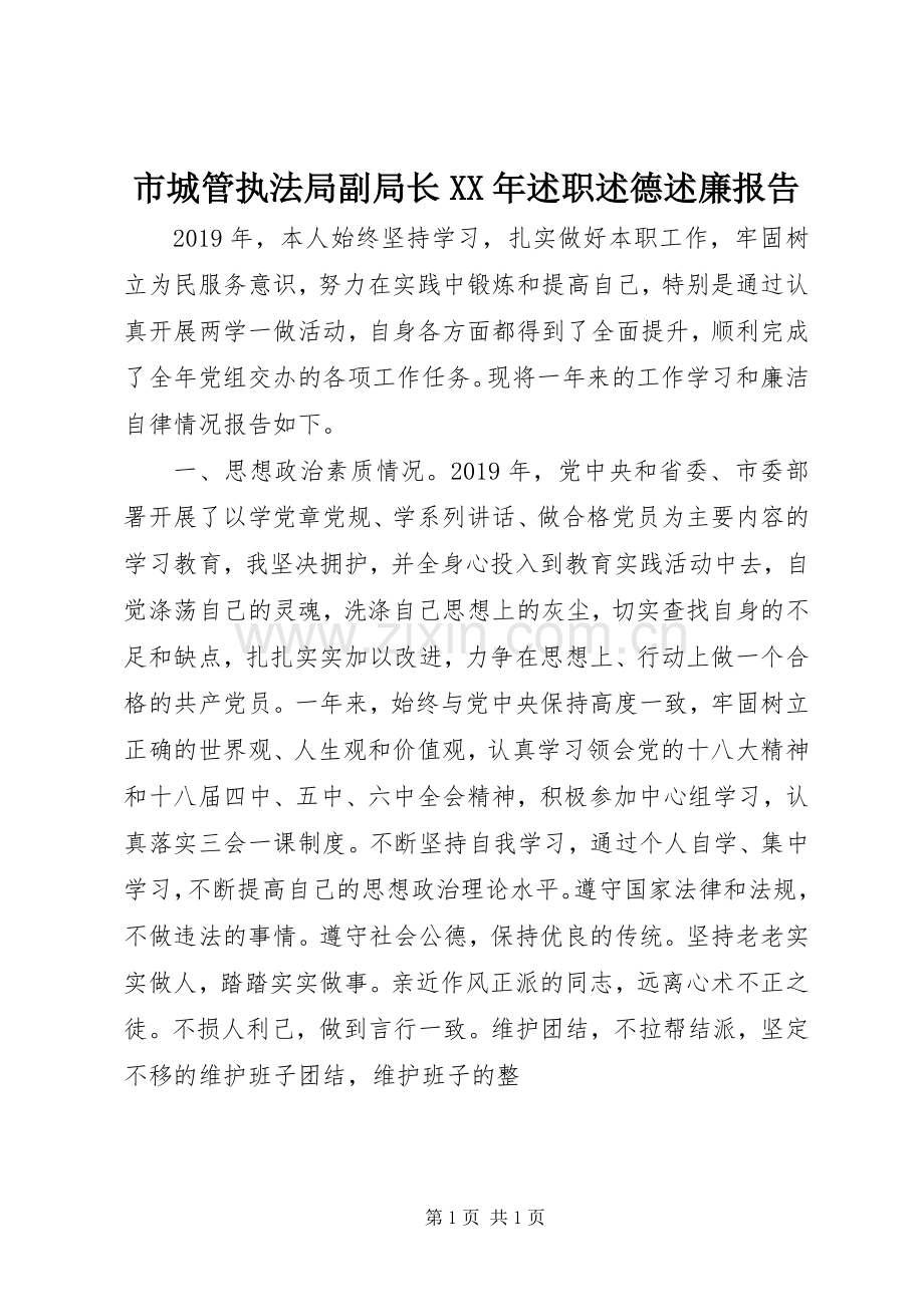 市城管执法局副局长XX年述职述德述廉报告.docx_第1页