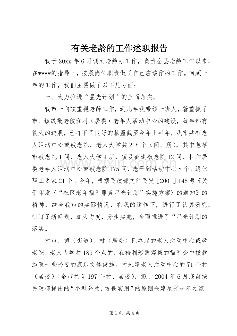 有关老龄的工作述职报告.docx_第1页