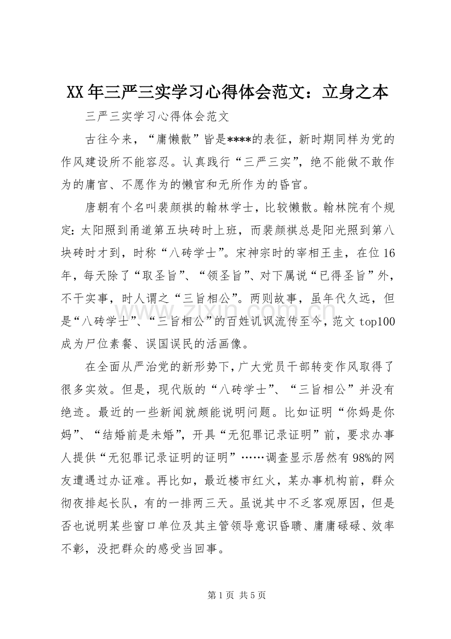 XX年三严三实学习心得体会范文：立身之本.docx_第1页