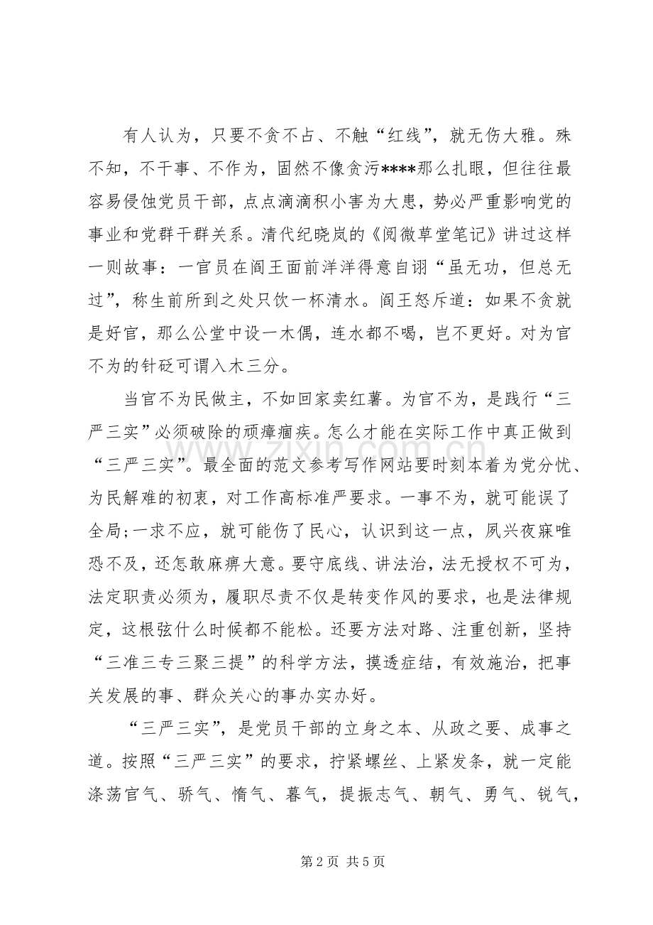 XX年三严三实学习心得体会范文：立身之本.docx_第2页