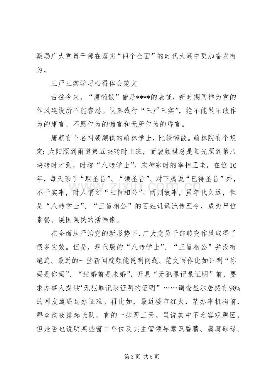 XX年三严三实学习心得体会范文：立身之本.docx_第3页