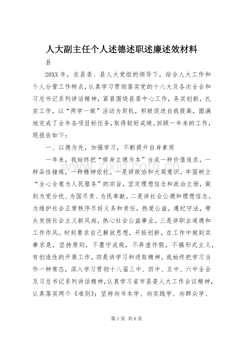 人大副主任个人述德述职述廉述效材料.docx_第1页