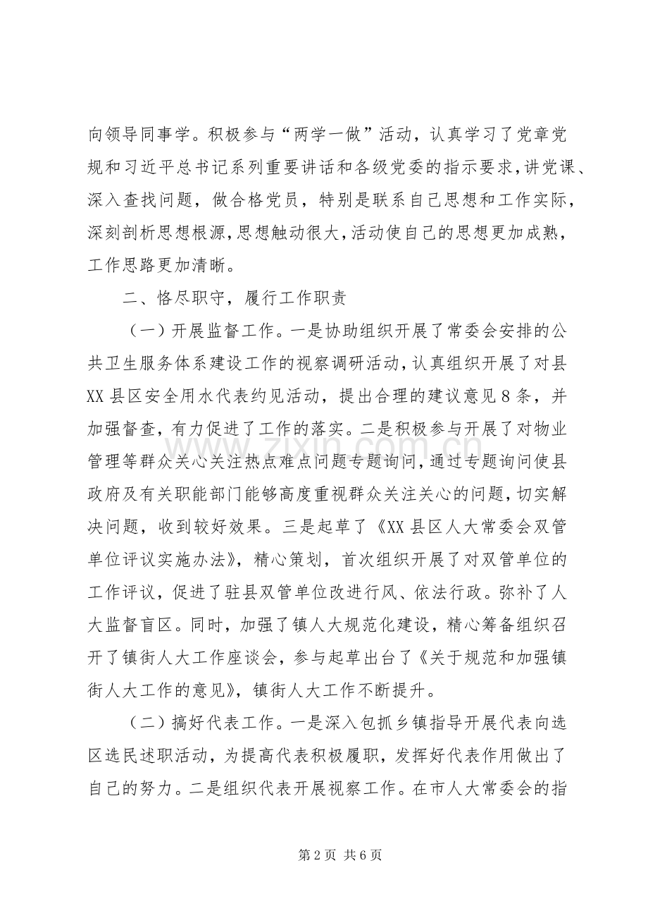 人大副主任个人述德述职述廉述效材料.docx_第2页