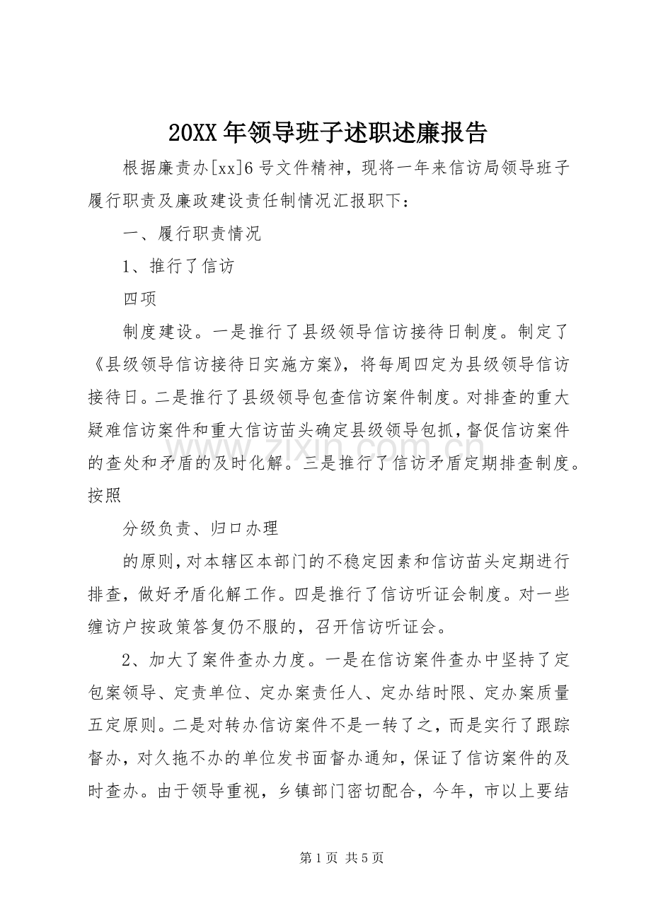 20XX年领导班子述职述廉报告.docx_第1页