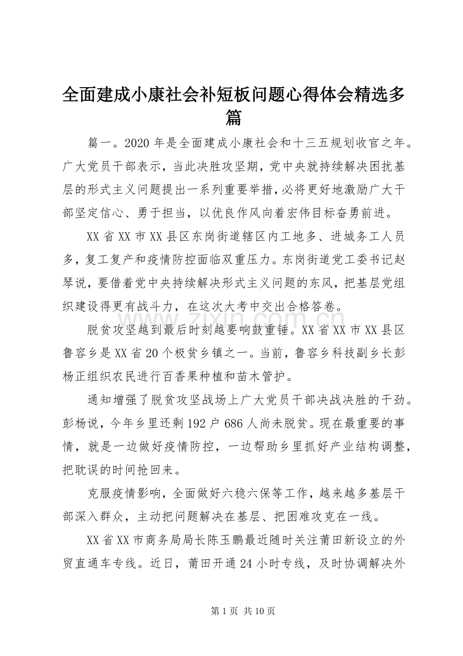 全面建成小康社会补短板问题心得体会多篇.docx_第1页