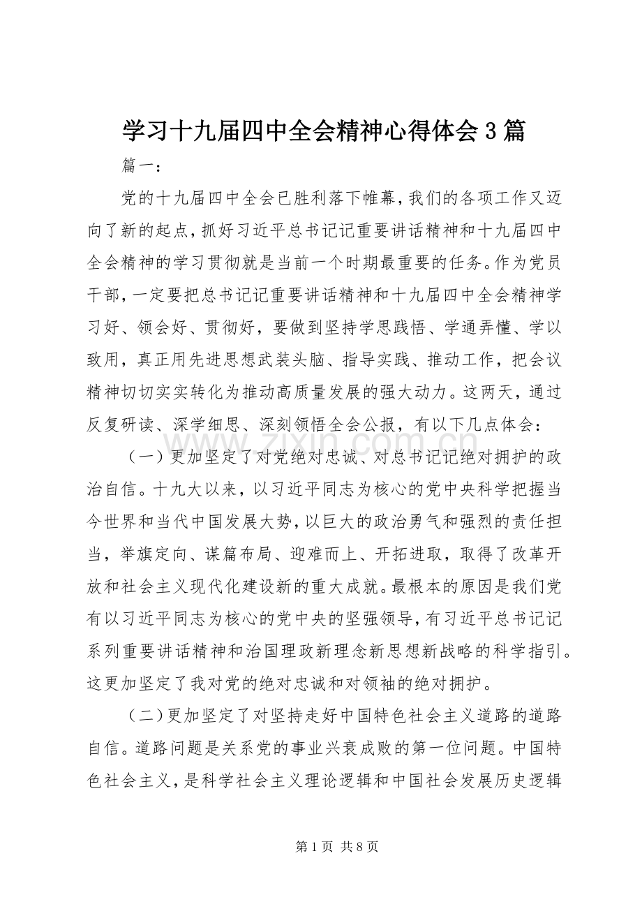 学习十九届四中全会精神心得体会3篇.docx_第1页