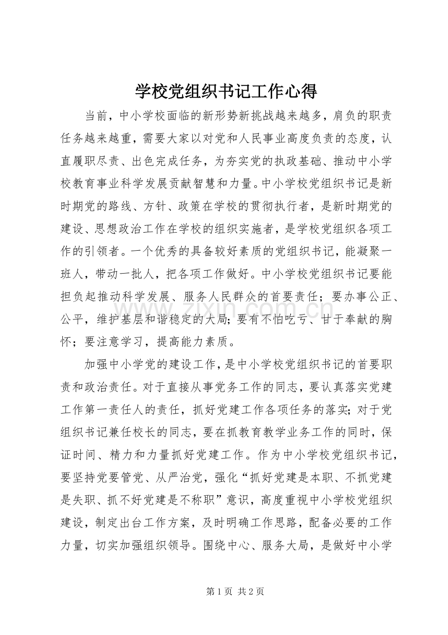 学校党组织书记工作心得.docx_第1页