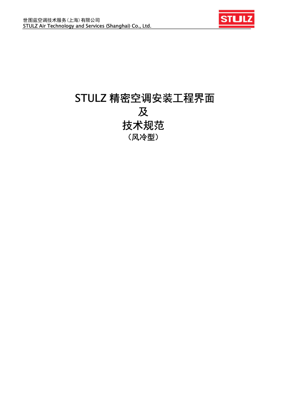 世图兹精密空调安装工程界面及技术规范(风冷型).pdf_第1页