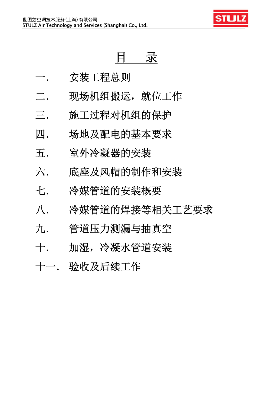 世图兹精密空调安装工程界面及技术规范(风冷型).pdf_第2页