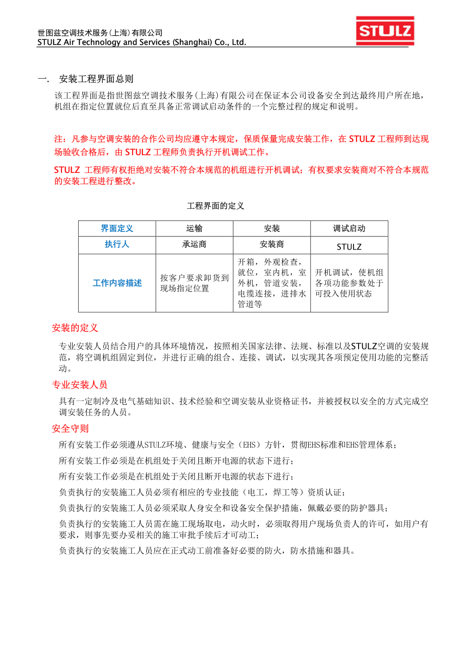 世图兹精密空调安装工程界面及技术规范(风冷型).pdf_第3页