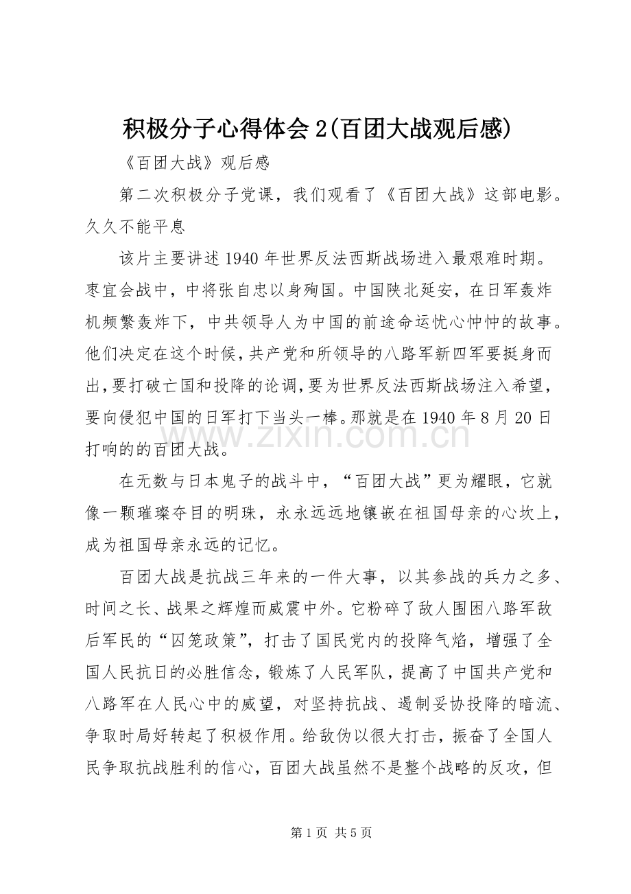 积极分子心得体会2(百团大战观后感).docx_第1页