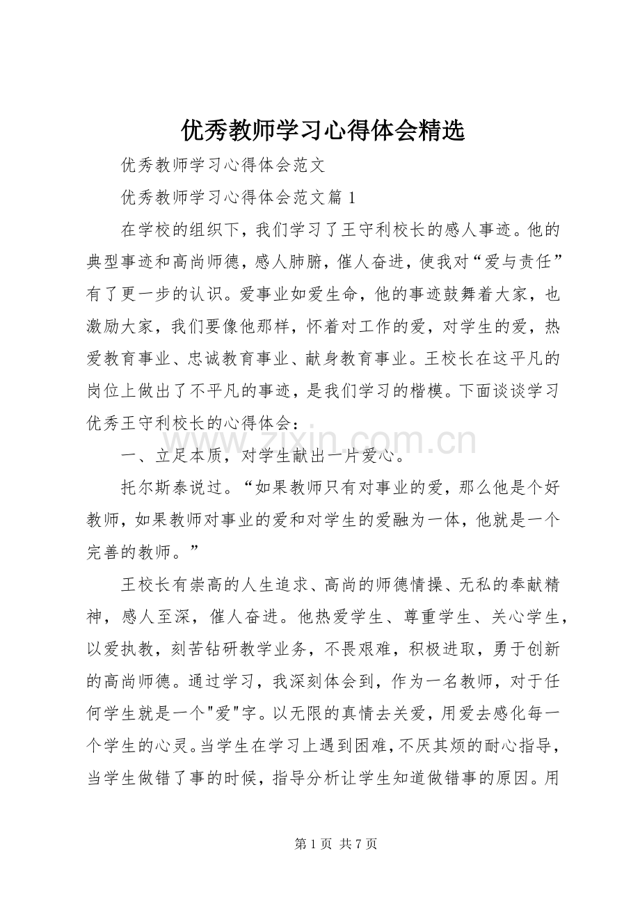 优秀教师学习心得体会.docx_第1页