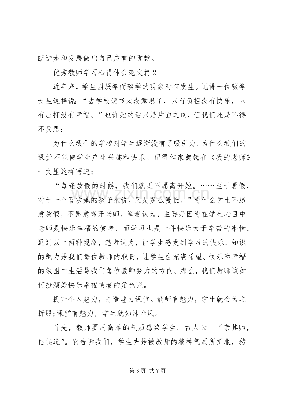 优秀教师学习心得体会.docx_第3页