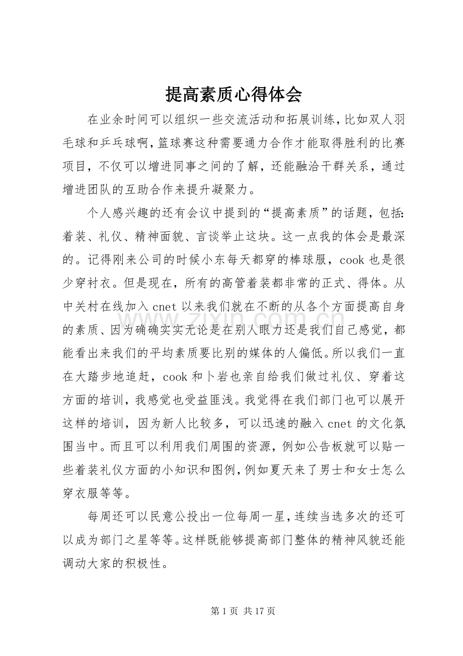 提高素质心得体会.docx_第1页