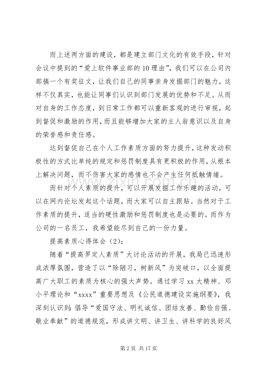 提高素质心得体会.docx_第2页