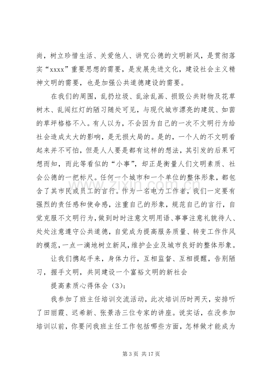 提高素质心得体会.docx_第3页