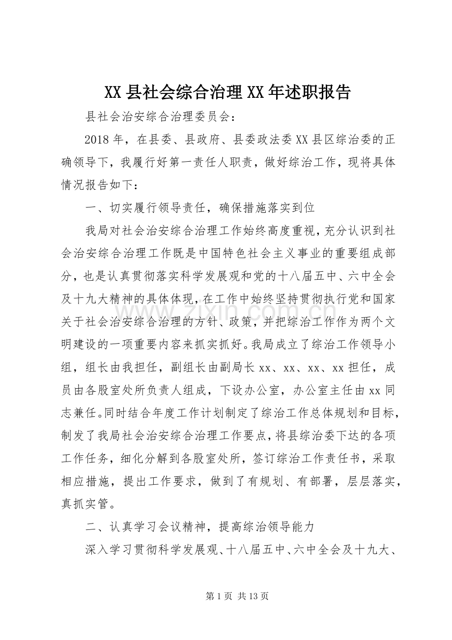 XX县社会综合治理XX年述职报告.docx_第1页