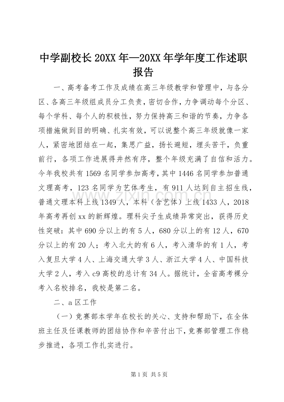 中学副校长20XX年—20XX年学年度工作述职报告.docx_第1页