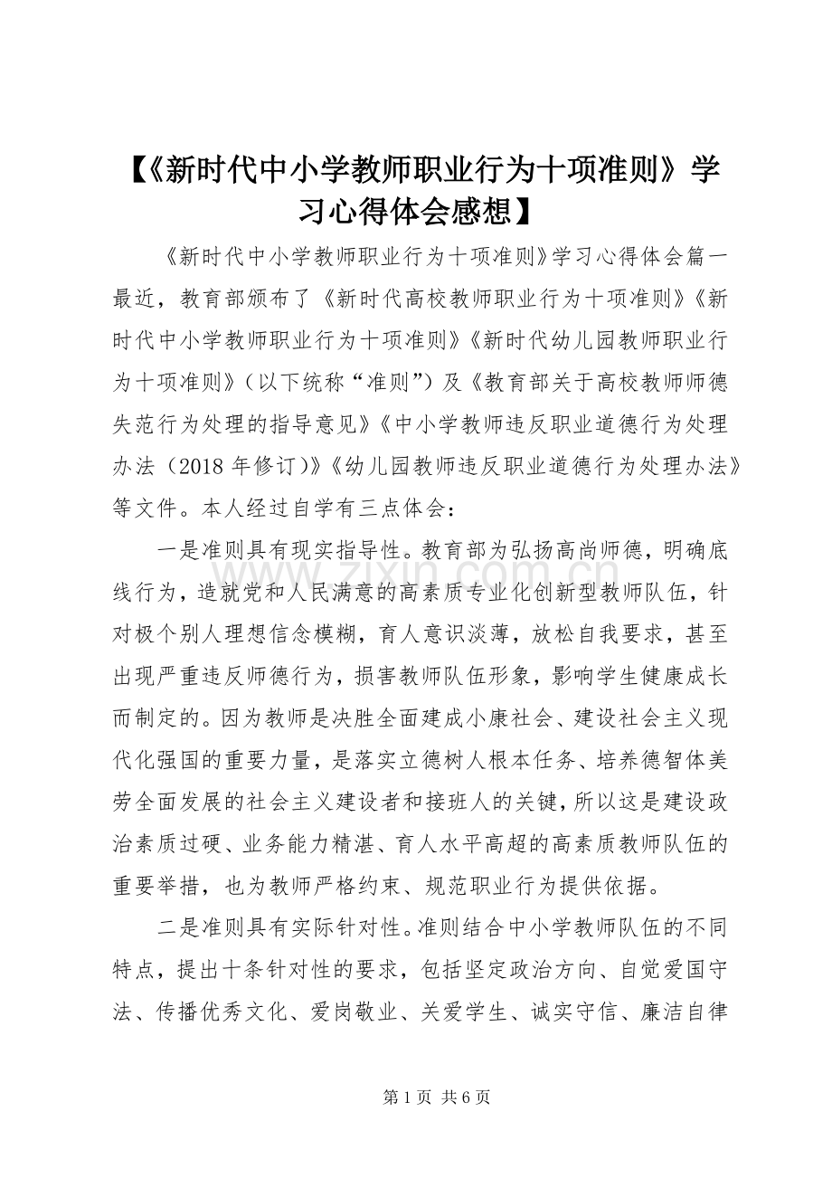 【《新时代中小学教师职业行为十项准则》学习心得体会感想】.docx_第1页