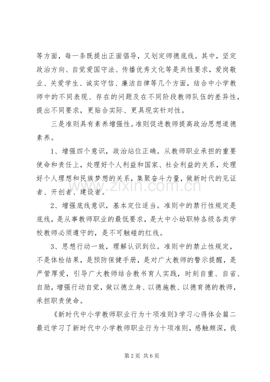 【《新时代中小学教师职业行为十项准则》学习心得体会感想】.docx_第2页