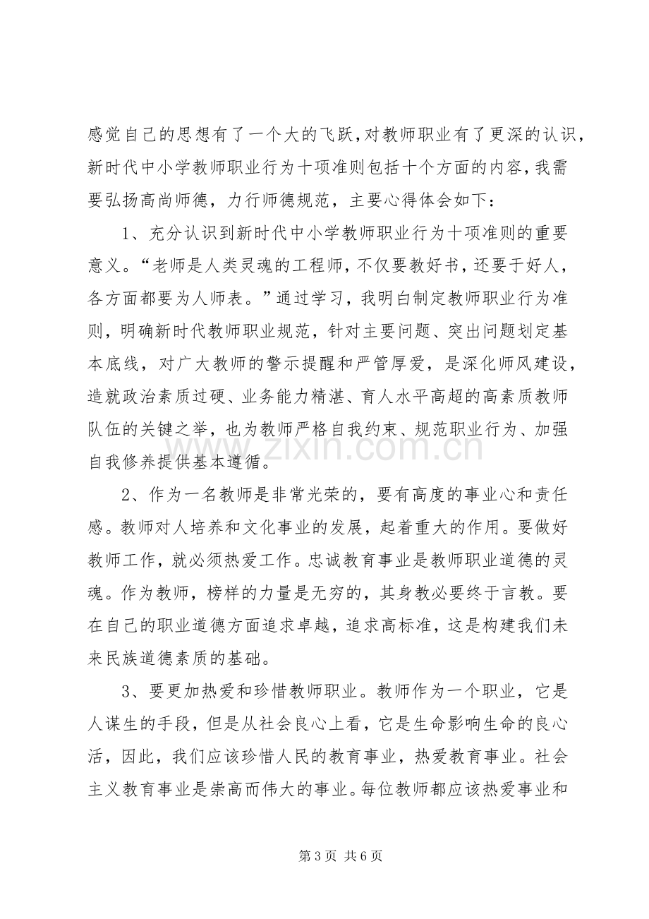 【《新时代中小学教师职业行为十项准则》学习心得体会感想】.docx_第3页