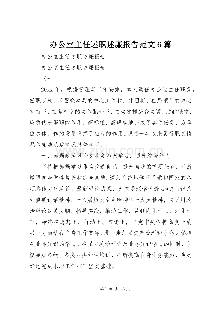 办公室主任述职述廉报告范文6篇.docx_第1页