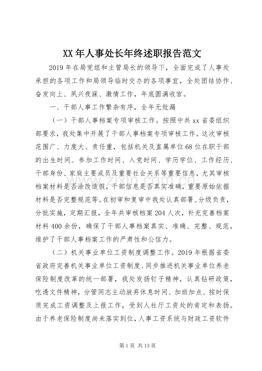 XX年人事处长年终述职报告范文.docx_第1页