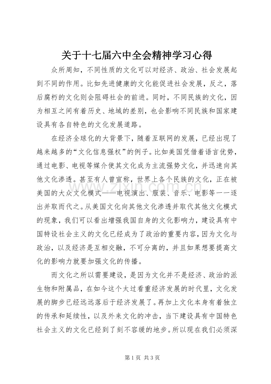 关于十七届六中全会精神学习心得.docx_第1页