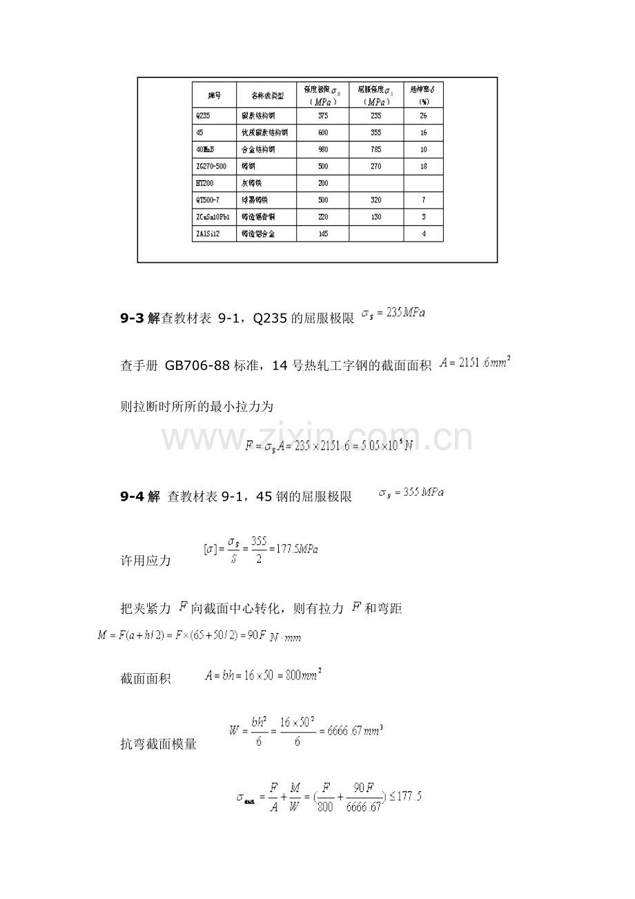 机械设计基础习题答案第9章.doc_第2页