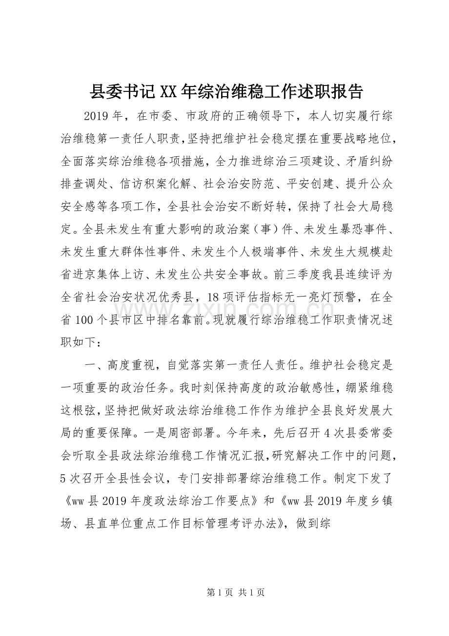 县委书记XX年综治维稳工作述职报告.docx_第1页