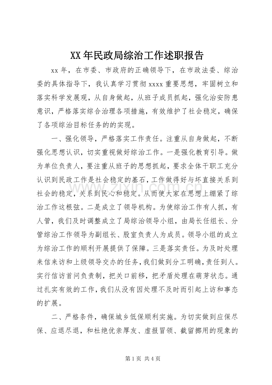 XX年民政局综治工作述职报告.docx_第1页