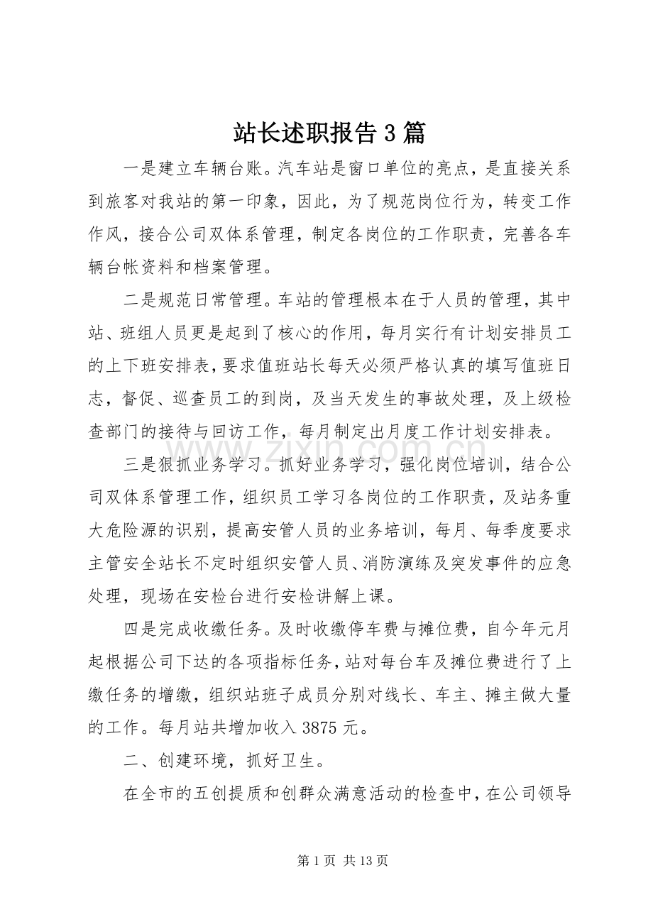 站长述职报告3篇.docx_第1页