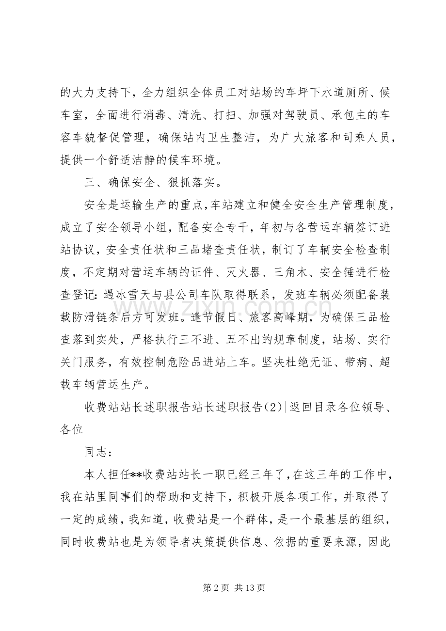 站长述职报告3篇.docx_第2页