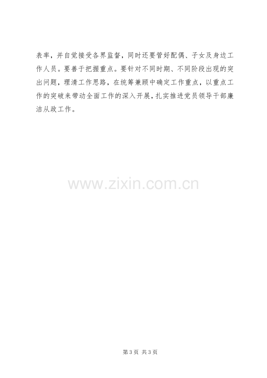 党员领导干部廉洁从政准则学习心得感悟.docx_第3页