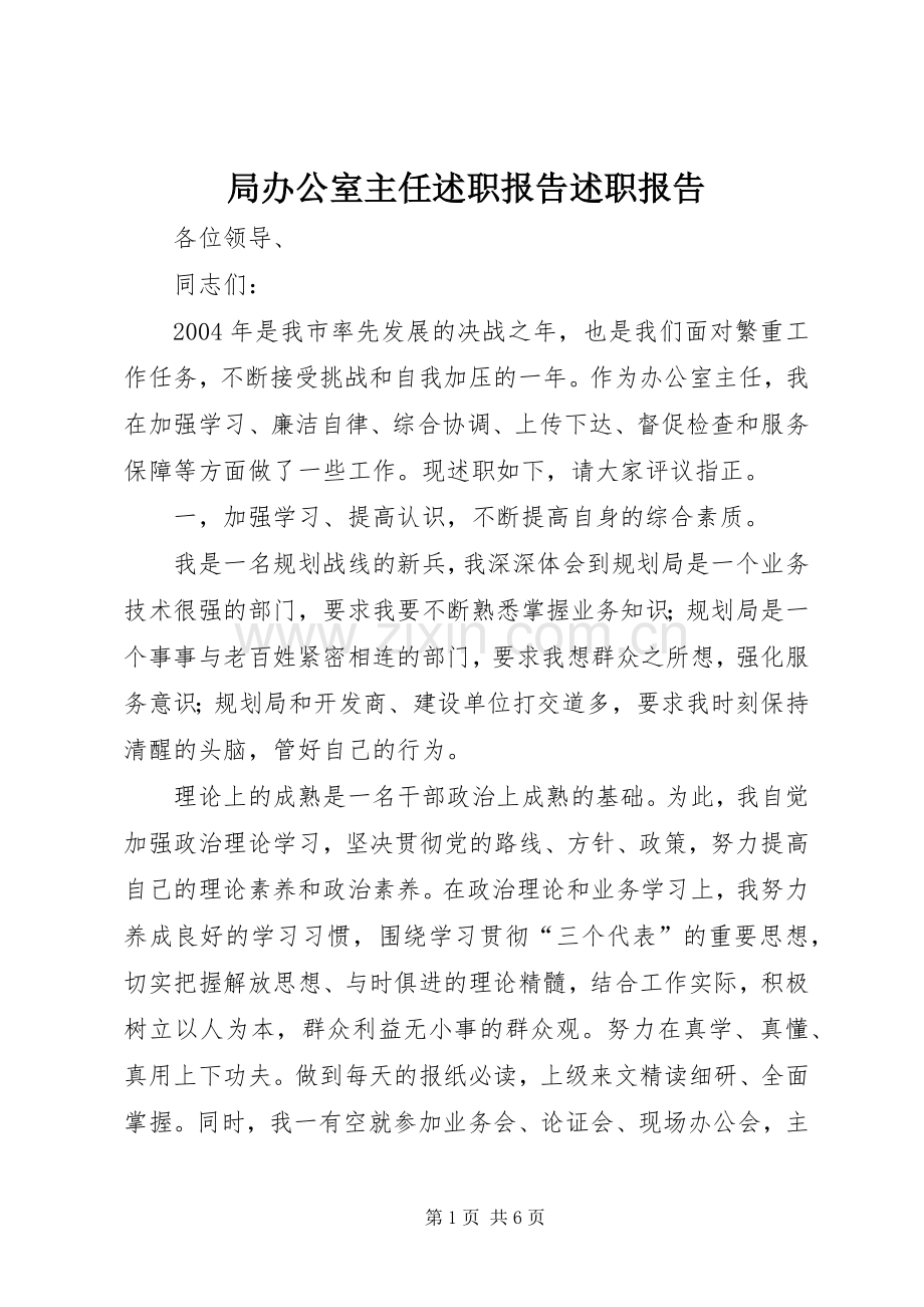 局办公室主任述职报告述职报告.docx_第1页