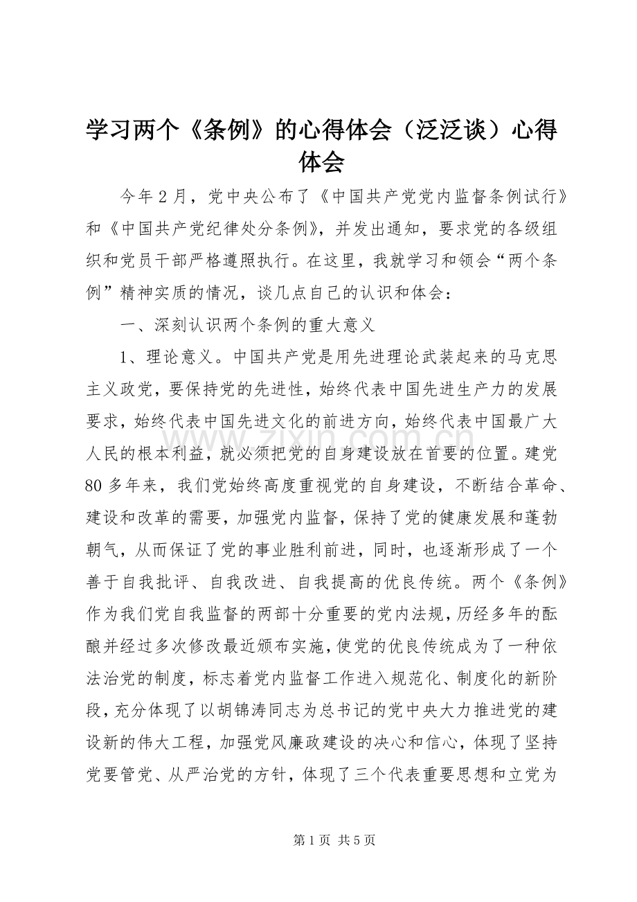 学习两个《条例》的心得体会（泛泛谈）心得体会.docx_第1页