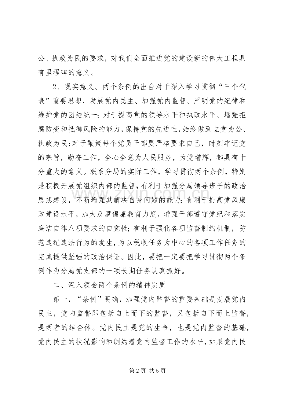 学习两个《条例》的心得体会（泛泛谈）心得体会.docx_第2页