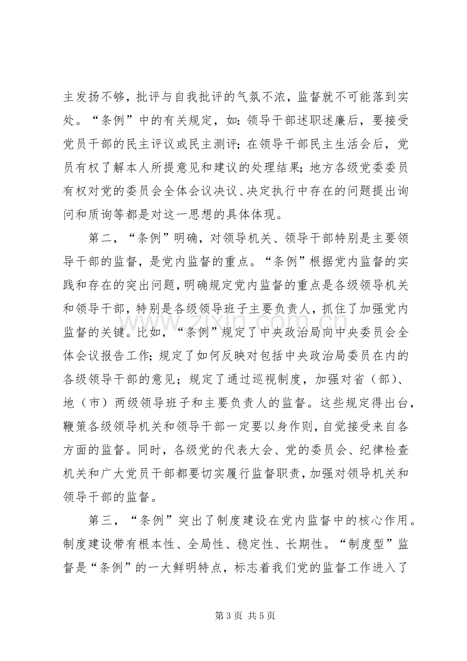 学习两个《条例》的心得体会（泛泛谈）心得体会.docx_第3页