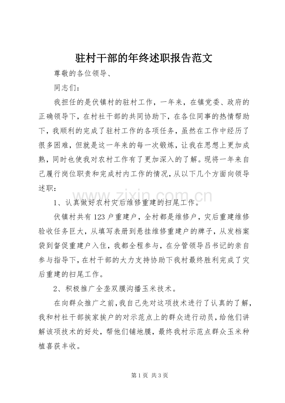 驻村干部的年终述职报告范文.docx_第1页