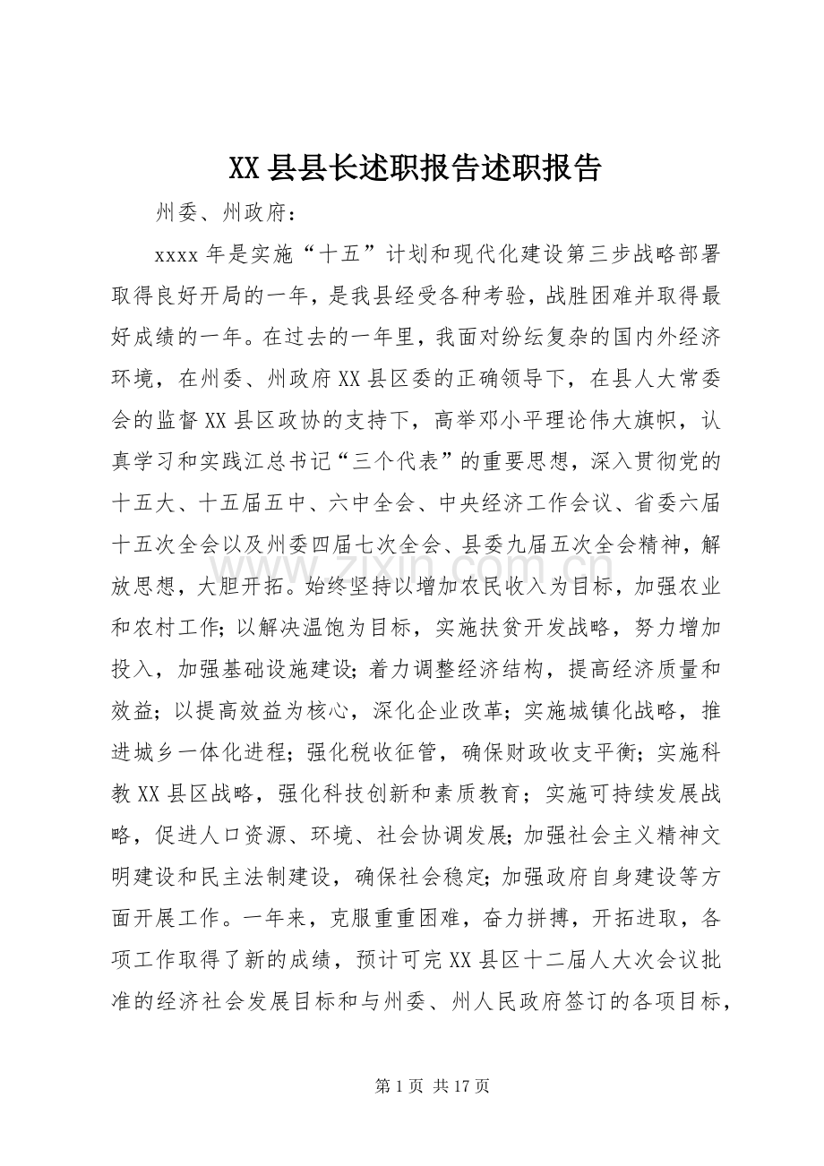 XX县县长述职报告述职报告.docx_第1页