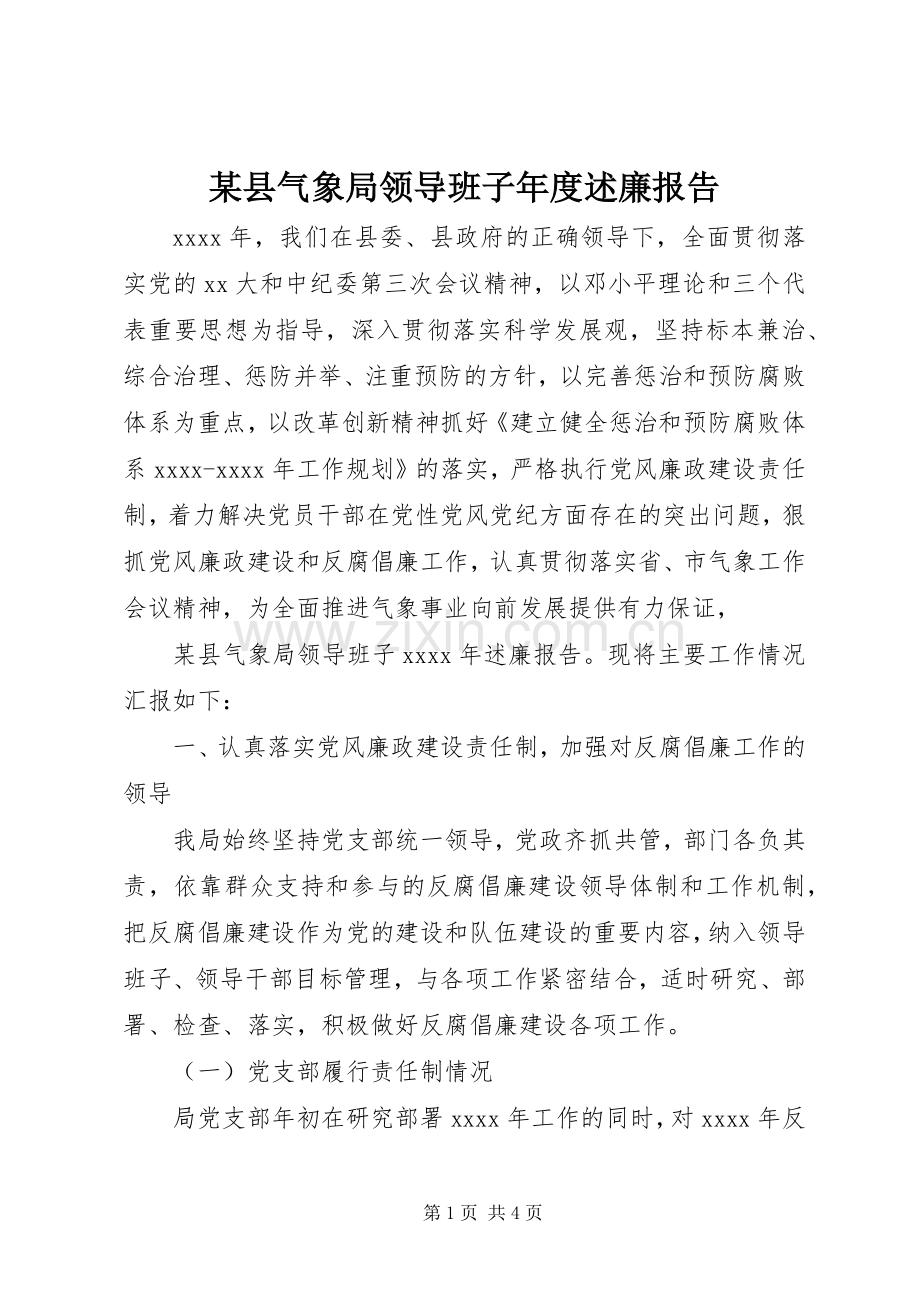 某县气象局领导班子年度述廉报告.docx_第1页