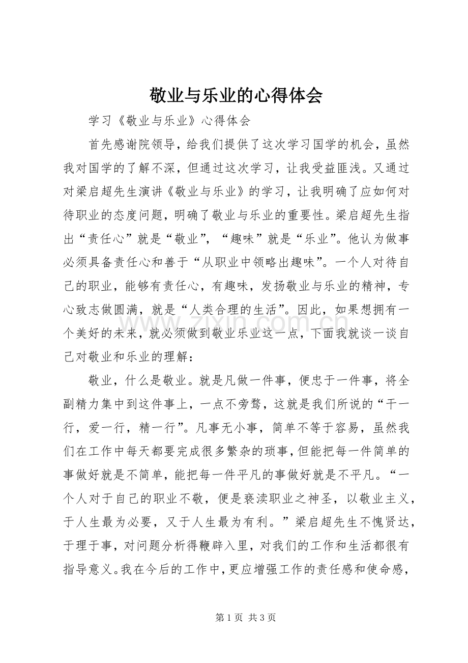 敬业与乐业的心得体会.docx_第1页