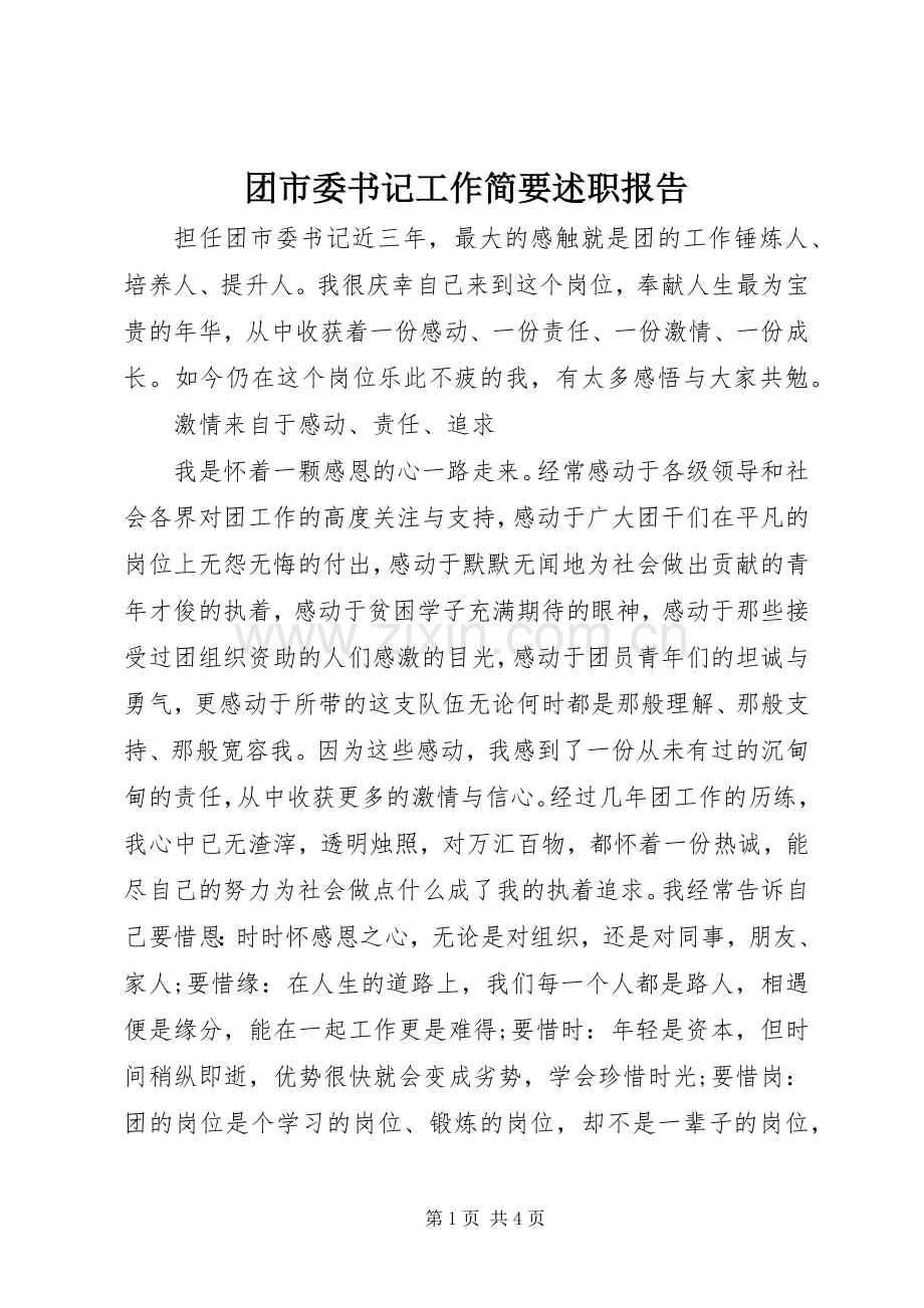 团市委书记工作简要述职报告.docx_第1页