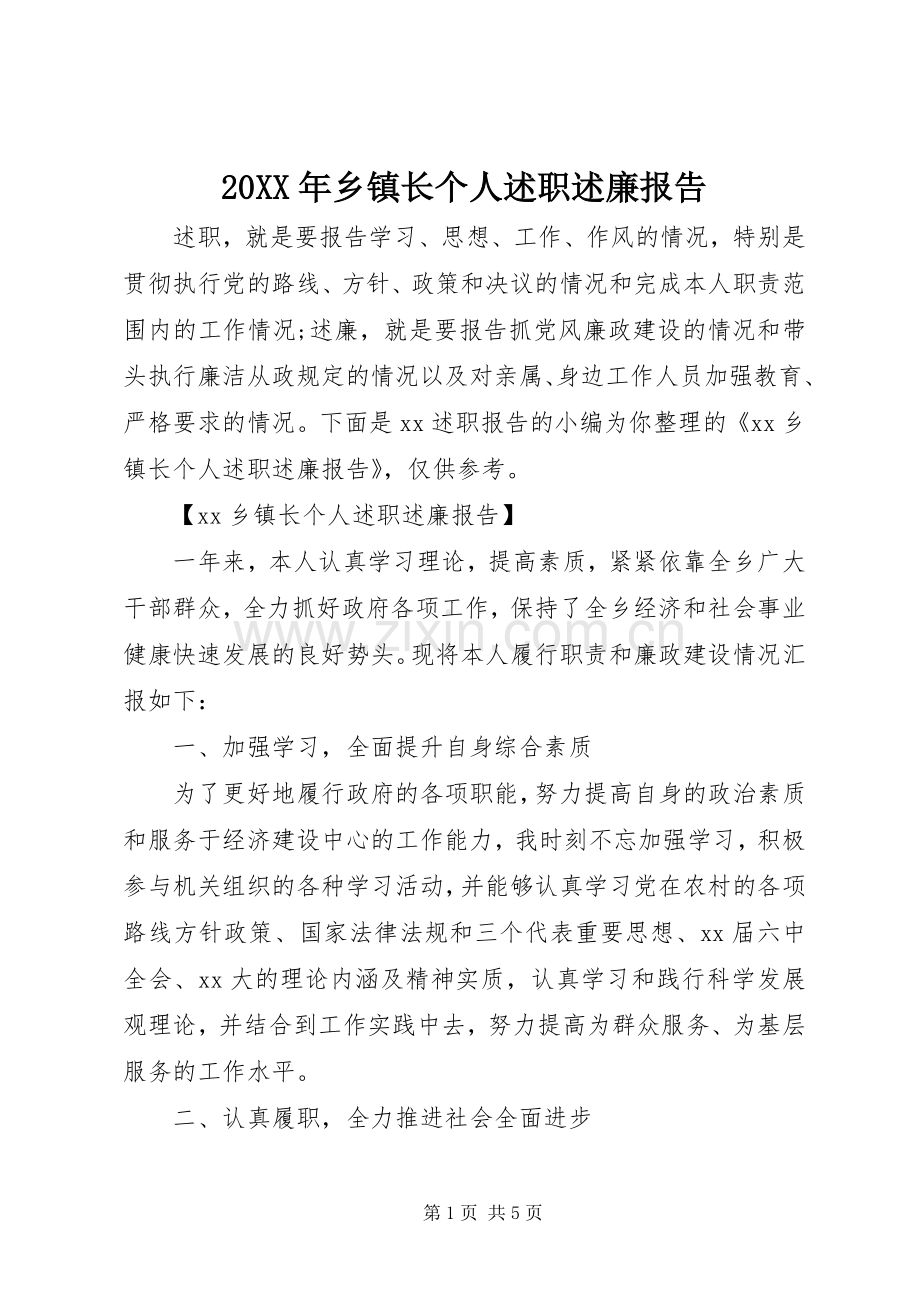 20XX年乡镇长个人述职述廉报告.docx_第1页